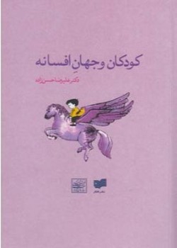 کودکان و جهان افسانه